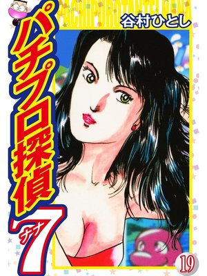 cover image of パチプロ探偵ナナ: 19